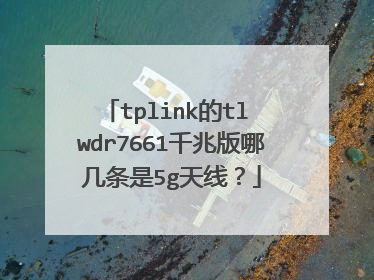 tplink的tl wdr7661千兆版哪几条是5g天线？