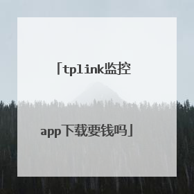 tplink监控app下载要钱吗