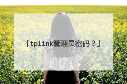tplink管理员密码？