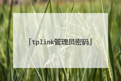 tplink管理员密码