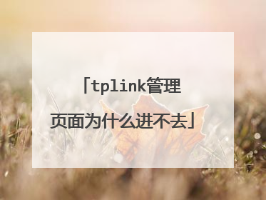 tplink管理页面为什么进不去