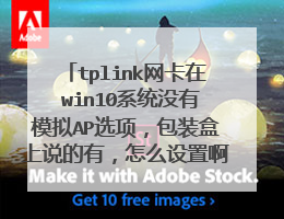 tplink网卡在 win10系统没有模拟AP选项,包装盒上说的有,怎么设置啊(就是下图的情况)