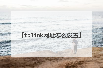 tplink网址怎么设置