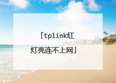 tplink红灯亮连不上网