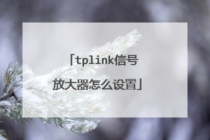 tplink信号放大器怎么设置