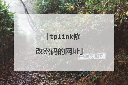 tplink修改密码的网址