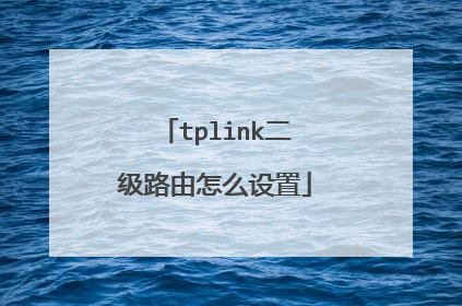 tplink二级路由怎么设置