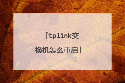 tplink交换机怎么重启