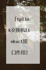 tplink交换机linkact接口作用