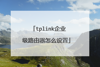 tplink企业级路由器怎么设置