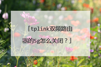 tplink双频路由器的5g怎么关闭?