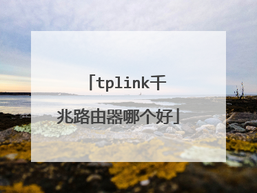 tplink千兆路由器哪个好
