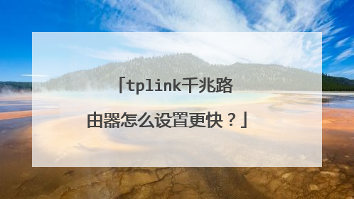 tplink千兆路由器怎么设置更快？