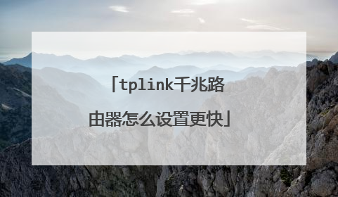 tplink千兆路由器怎么设置更快