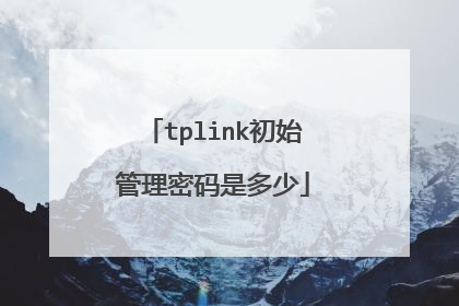 tplink初始管理密码是多少