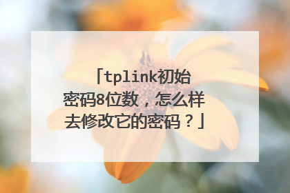 tplink初始密码8位数,怎么样去修改它的密码?