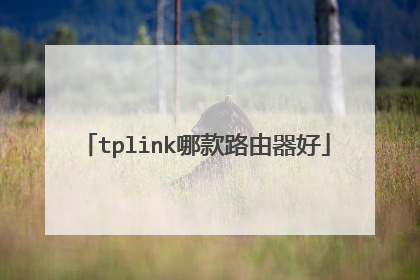 tplink哪款路由器好