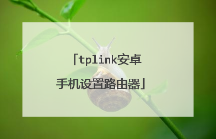 tplink安卓手机设置路由器