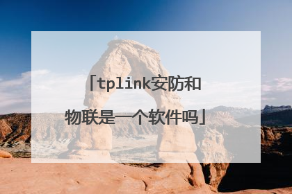 tplink安防和物联是一个软件吗