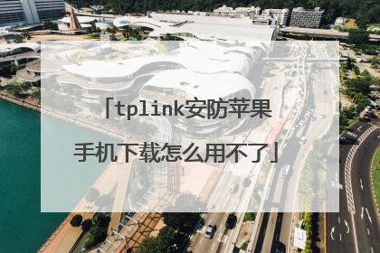 tplink安防苹果手机下载怎么用不了