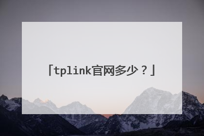 tplink官网多少?