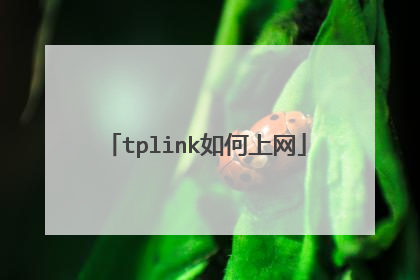 tplink如何上网