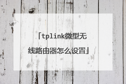 tplink微型无线路由器怎么设置