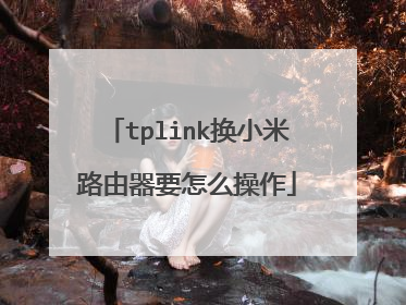 tplink换小米路由器要怎么操作