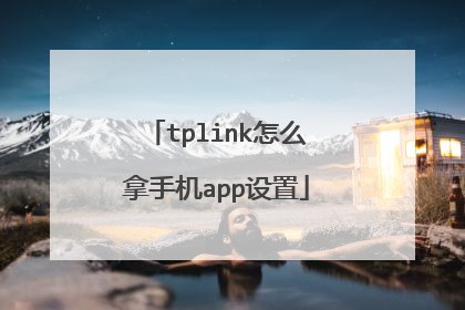 tplink怎么拿手机app设置