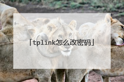 tplink怎么改密码