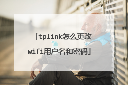 tplink怎么更改wifi用户名和密码