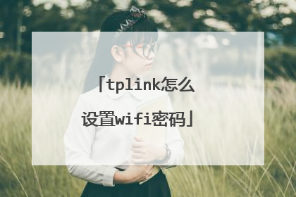 tplink怎么设置wifi密码