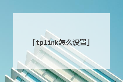 tplink怎么设置