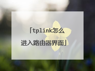 tplink怎么进入路由器界面