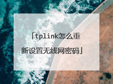 tplink怎么重新设置无线网密码