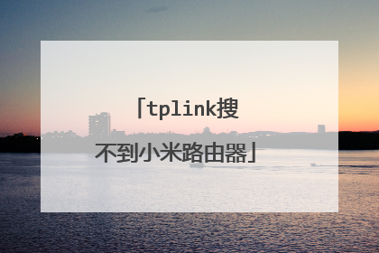 tplink搜不到小米路由器