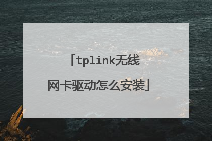 tplink无线网卡驱动怎么安装