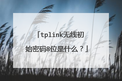 tplink无线初始密码8位是什么?