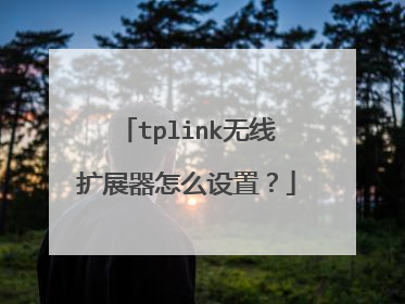 tplink无线扩展器怎么设置？