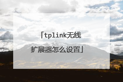 tplink无线扩展器怎么设置