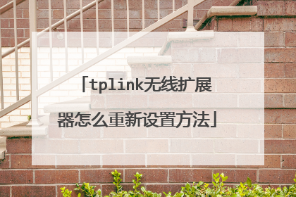 tplink无线扩展器怎么重新设置方法