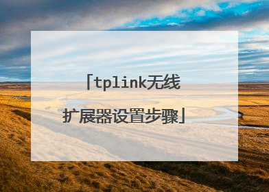 tplink无线扩展器设置步骤