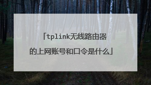 tplink无线路由器的上网账号和口令是什么