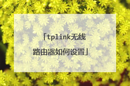 tplink无线路由器如何设置