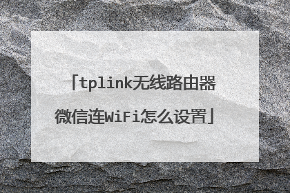 tplink无线路由器微信连WiFi怎么设置