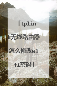 tplink无线路由器怎么修改wifi密码
