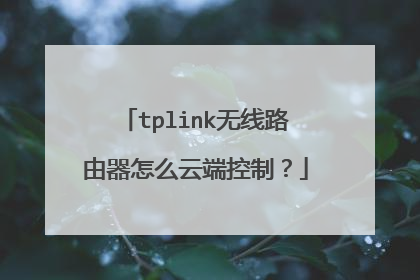 tplink无线路由器怎么云端控制？