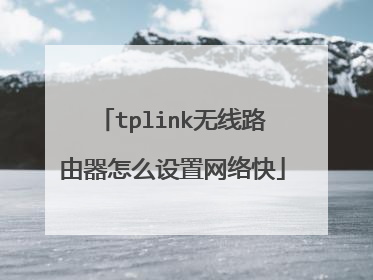 tplink无线路由器怎么设置网络快