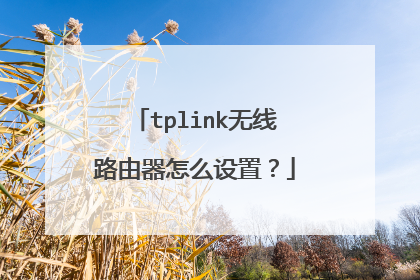 tplink无线路由器怎么设置？