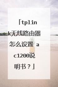tplink无线路由器怎么设置 ac1200说明书？